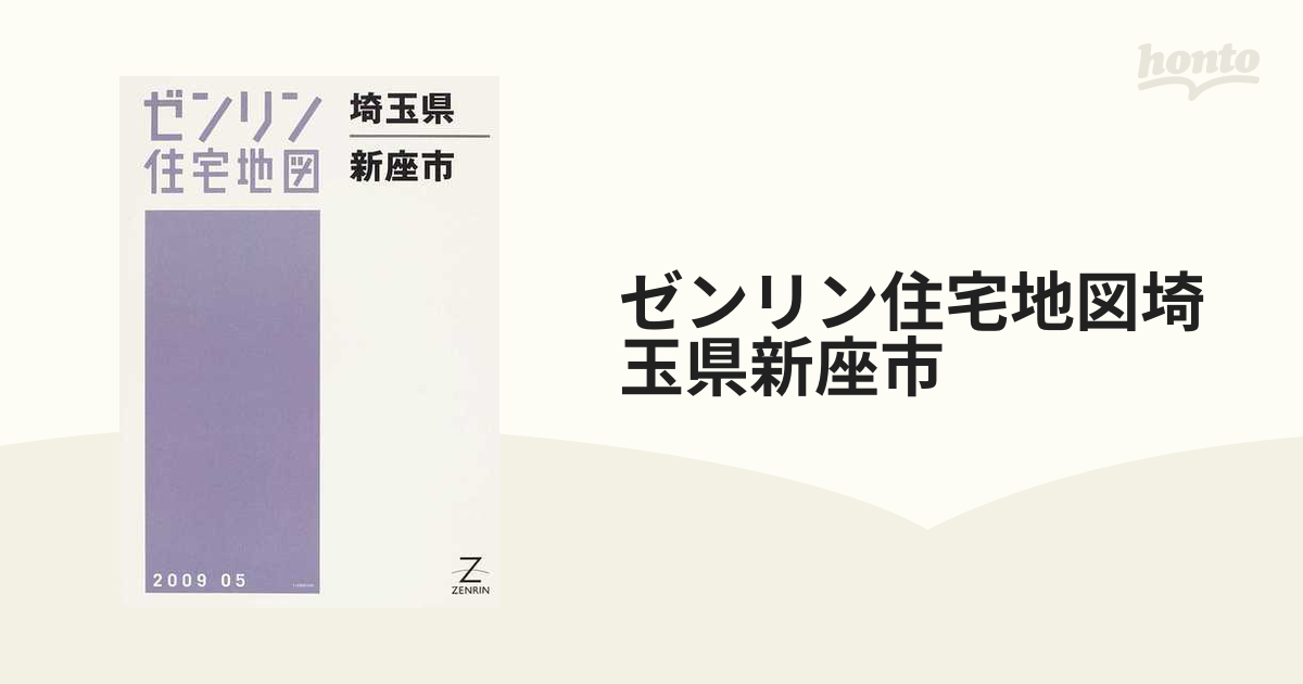 ゼンリン住宅地図埼玉県新座市の通販 - 紙の本：honto本の通販ストア