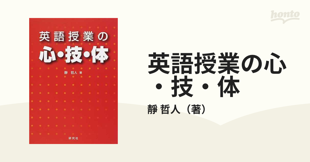 英語授業の心・技・体