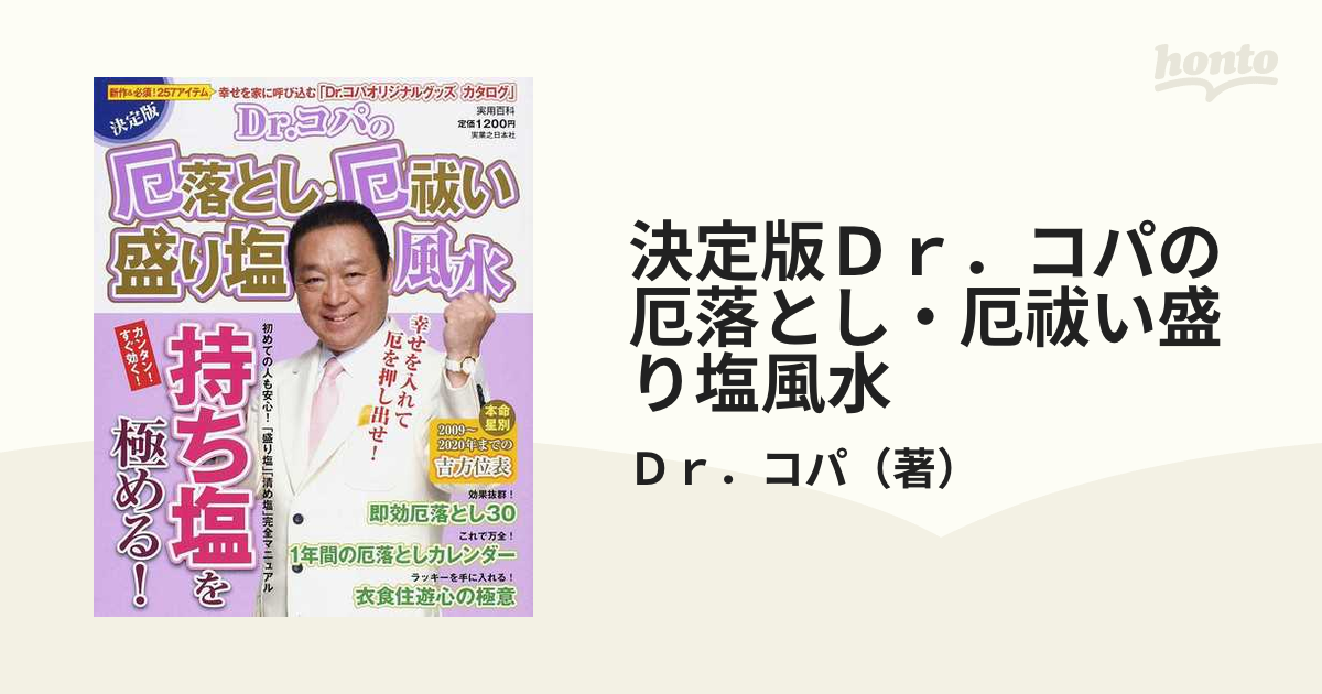 Ｄｒ．コパの厄落とし・厄祓い盛り塩風水 決定版 - 住まい/暮らし/子育て