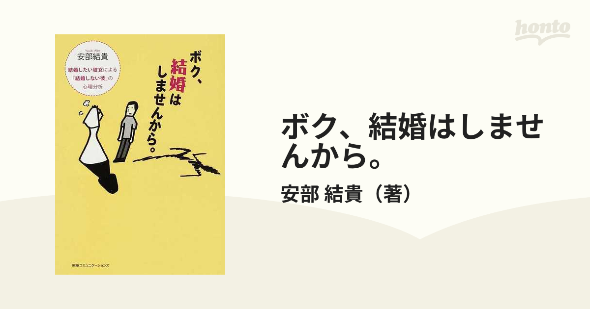 ボク、結婚はしませんから。 結婚したい彼女による「結婚しない彼」の