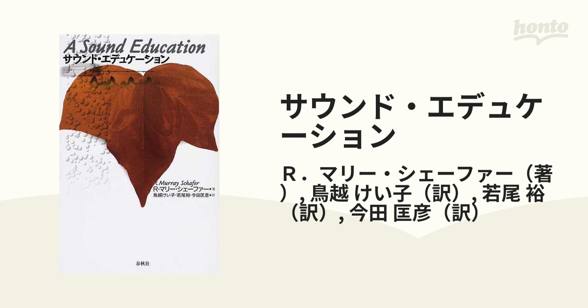 サウンド・エデュケーション 新版の通販/Ｒ．マリー・シェーファー