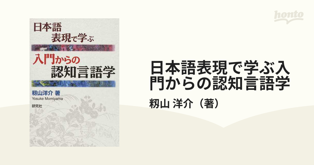 紙の本：honto本の通販ストア　日本語表現で学ぶ入門からの認知言語学の通販/籾山　洋介
