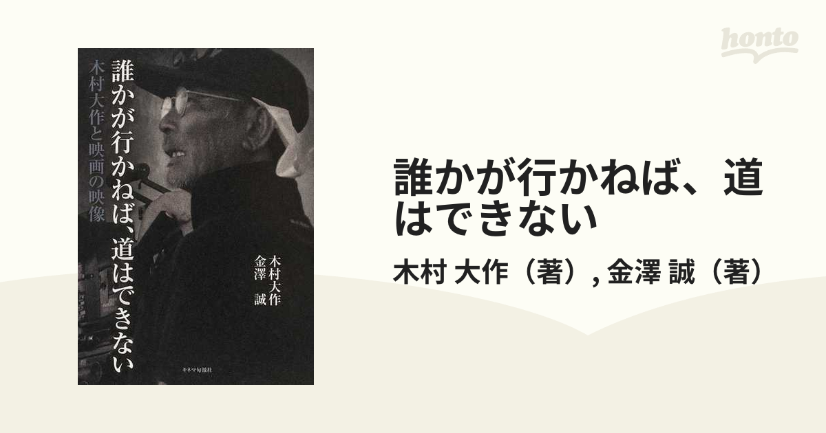 誰かが行かねば、道はできない 木村大作と映画の映像