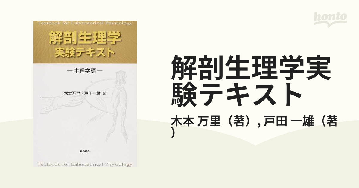 解剖生理学実験テキスト 生理学編