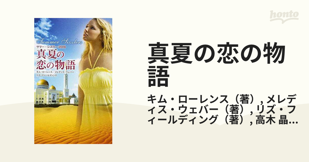真夏の恋の物語 サマー・シズラー ２００９の通販/キム・ローレンス ...