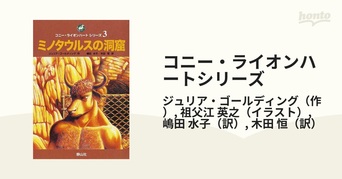 コニー・ライオンハートシリーズ ３ ミノタウルスの洞窟の通販/ジュリア・ゴールディング/祖父江 英之 紙の本：honto本の通販ストア