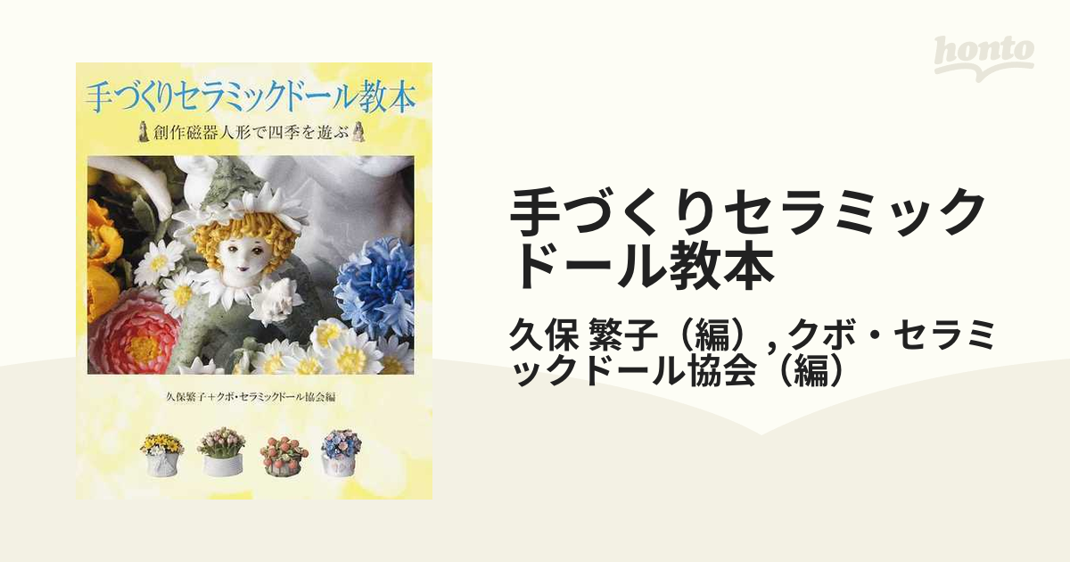 手づくりセラミックドール教本 創作磁器人形で四季を遊ぶの通販/久保