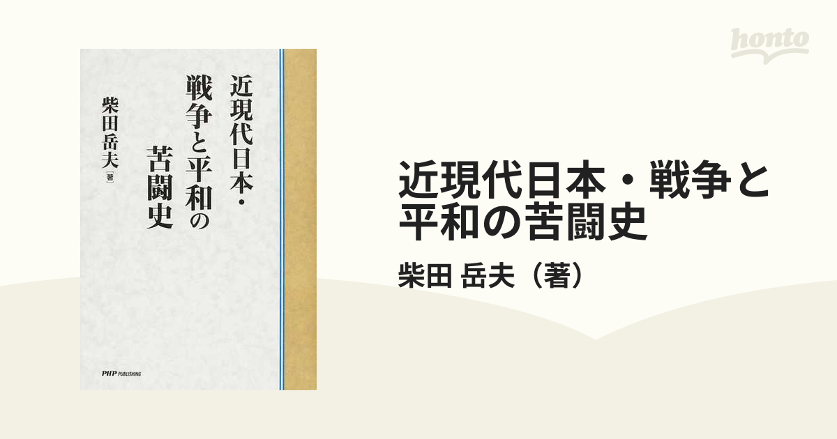 近現代日本・戦争と平和の苦闘史の通販/柴田 岳夫 - 紙の本：honto本の