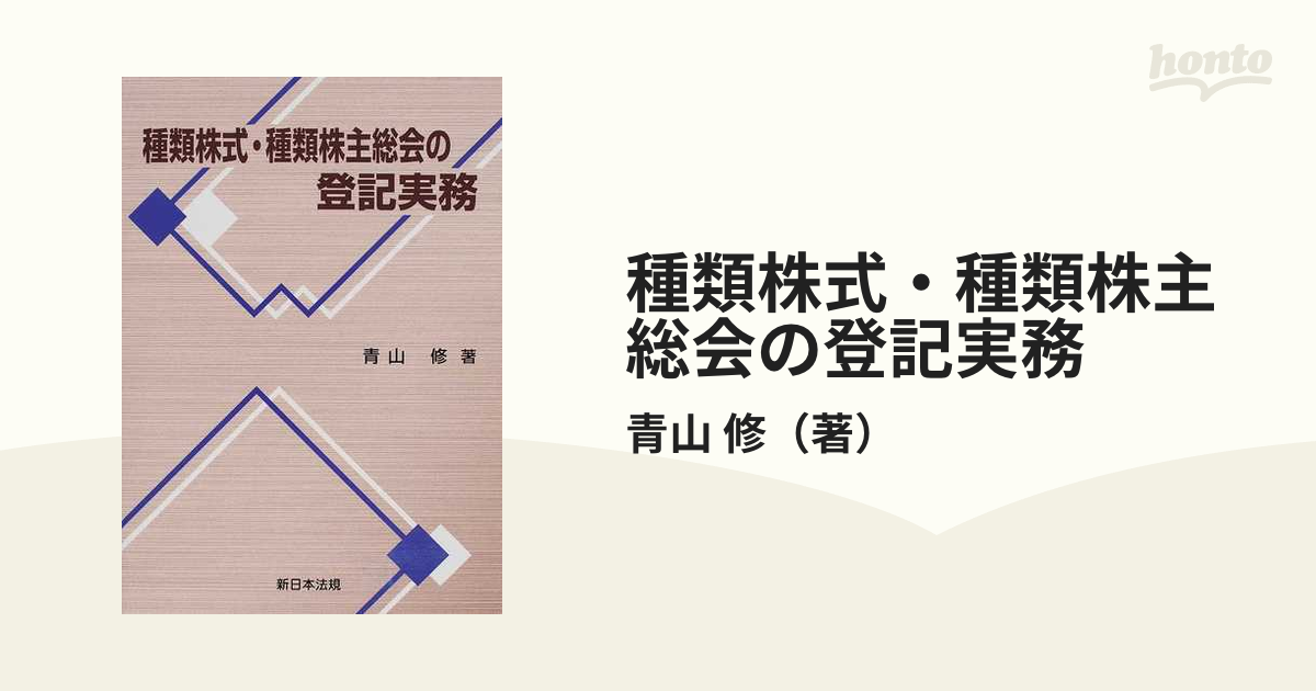 種類株式・種類株主総会の登記実務 青山修 登記 会社法 株式 株主 法律 