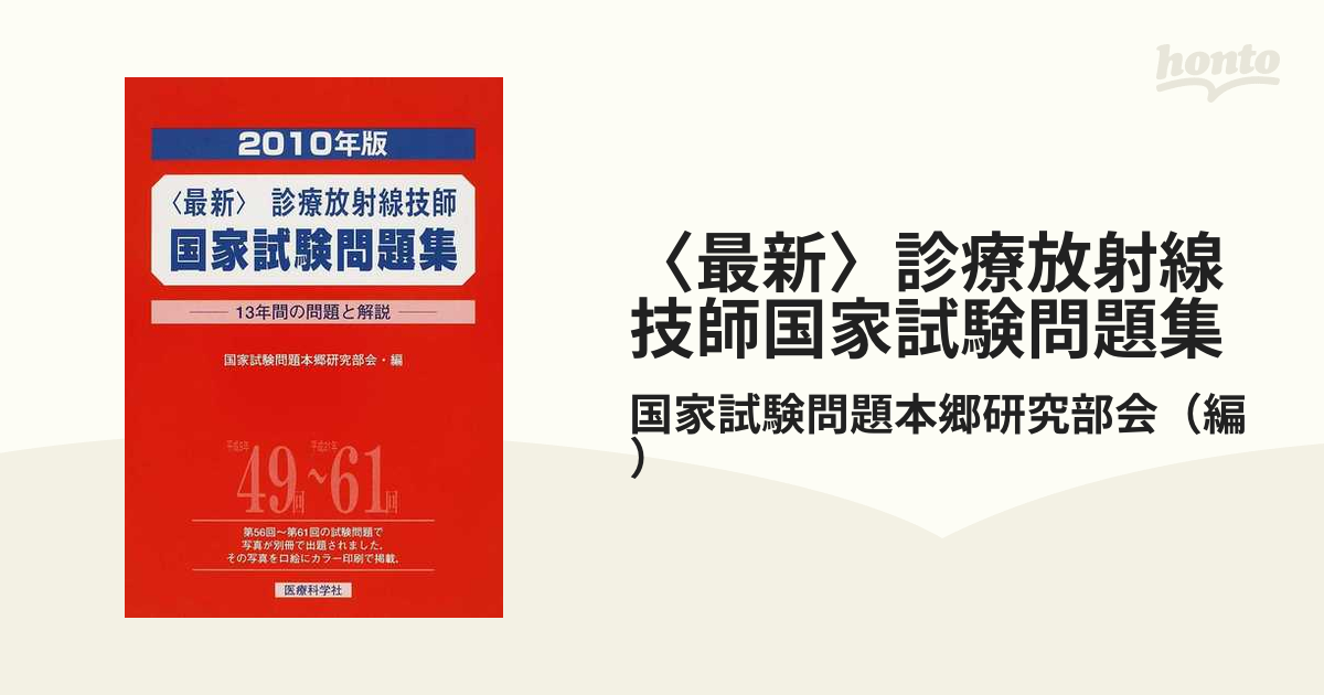 2025年版最新診療放射線技師国家試験問題集――10年間の問題と解説