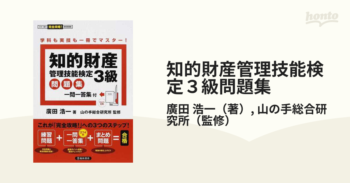 知的財産管理技能検定３級問題集/池田書店/廣田浩一クリーニング済み ...