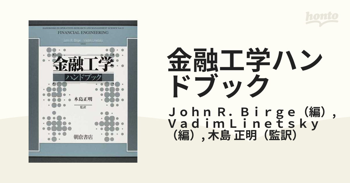 金融工学　ハンドブック　木島正明　監訳 金融工学ハンドブック ｜朝倉書店
