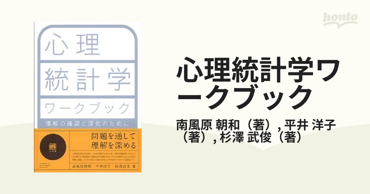 心理統計学ワークブック 理解の確認と深化のために - 健康・医学