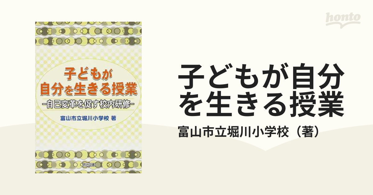 子どもが自分を生きる授業 自己変革を促す校内研修