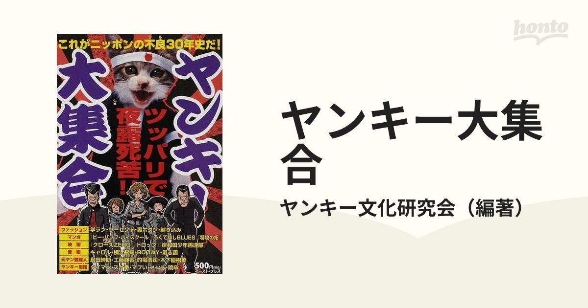 ヤンキー大集合 これがニッポンの不良３０年史だ！/イースト・プレス/ヤンキー文化研究会2009年06月 - parqueavenida.com.br