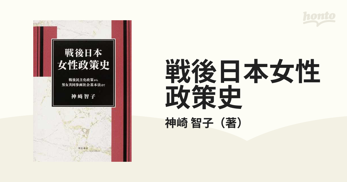 送料無料】本/戦後日本女性政策史 戦後民主化政策から男女共同参画社会