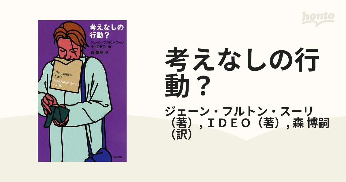 考えなしの行動？の通販/ジェーン・フルトン・スーリ/ＩＤＥＯ - 紙の