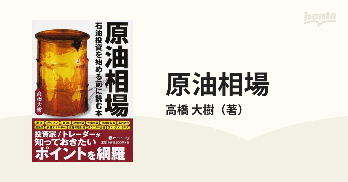 原油相場 : 石油投資を始める前に読む本