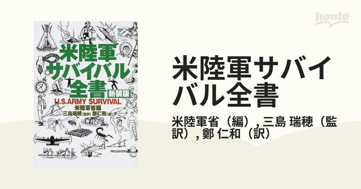 米陸軍サバイバル全書 新装版