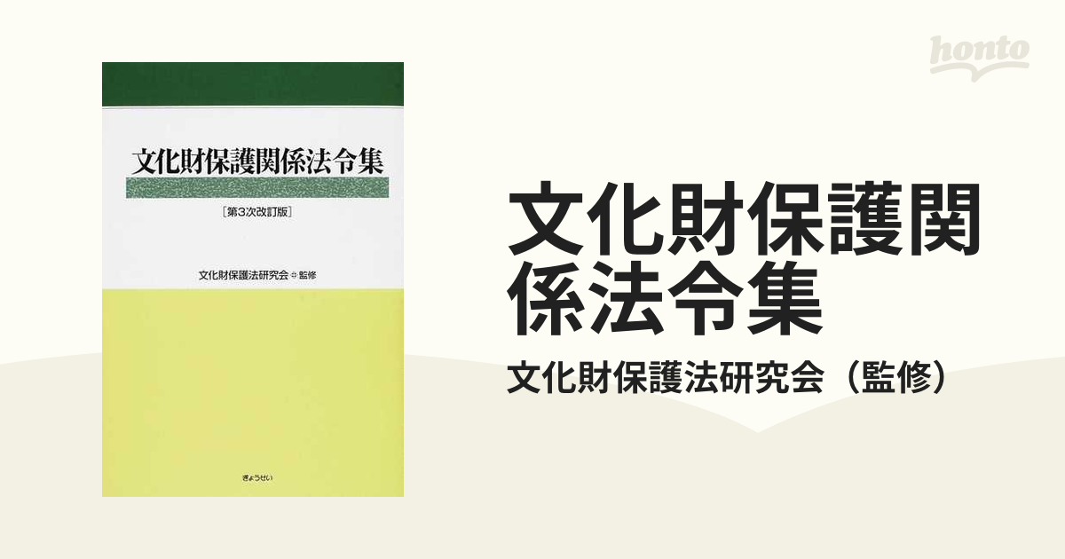 文化財保護関係法令集＜第4次改訂版＞ | 文化財保護研究会 |本