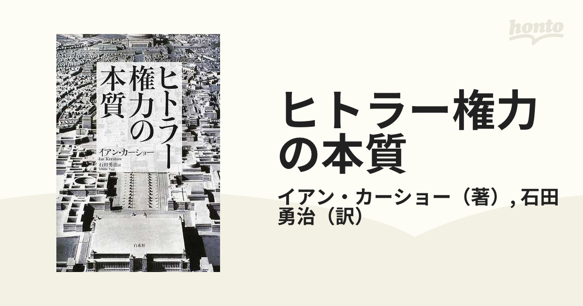 ヒトラー権力の本質 イアン カーショー | hendriknater.design