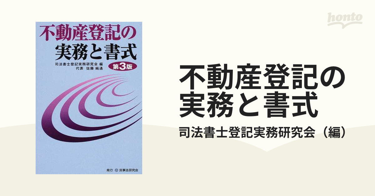 不動産登記の実務と書式 第３版の通販/司法書士登記実務研究会 - 紙の