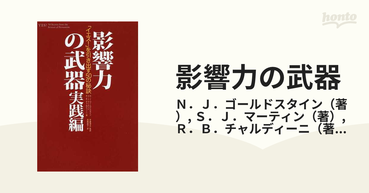 影響力の武器 「イエス!」を引き出す50の秘訣 実践編