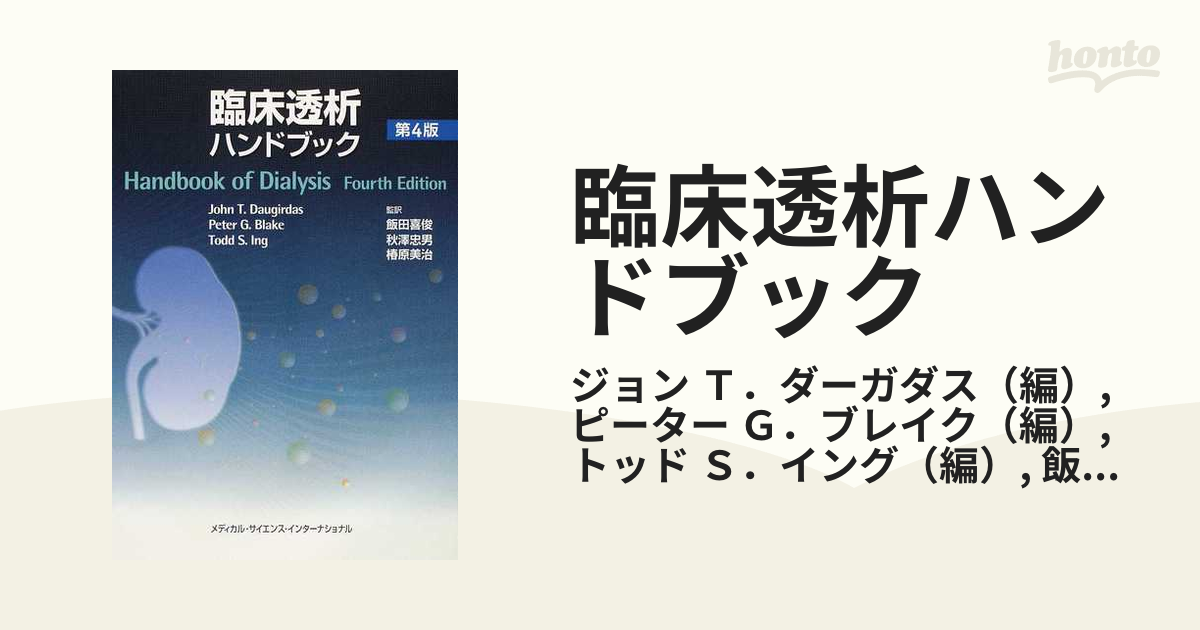 臨床透析ハンドブック 第４版