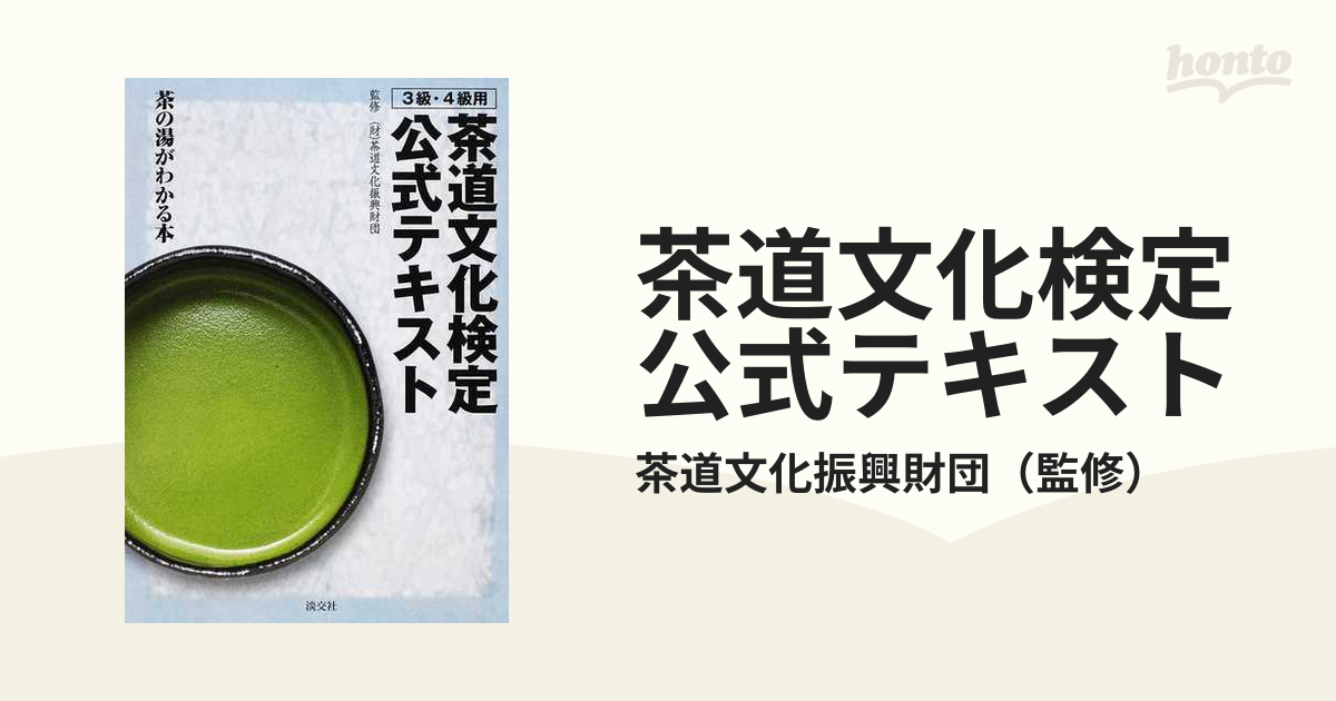 茶道文化検定公式テキスト ３級・４級用 茶の湯がわかる本の通販/茶道