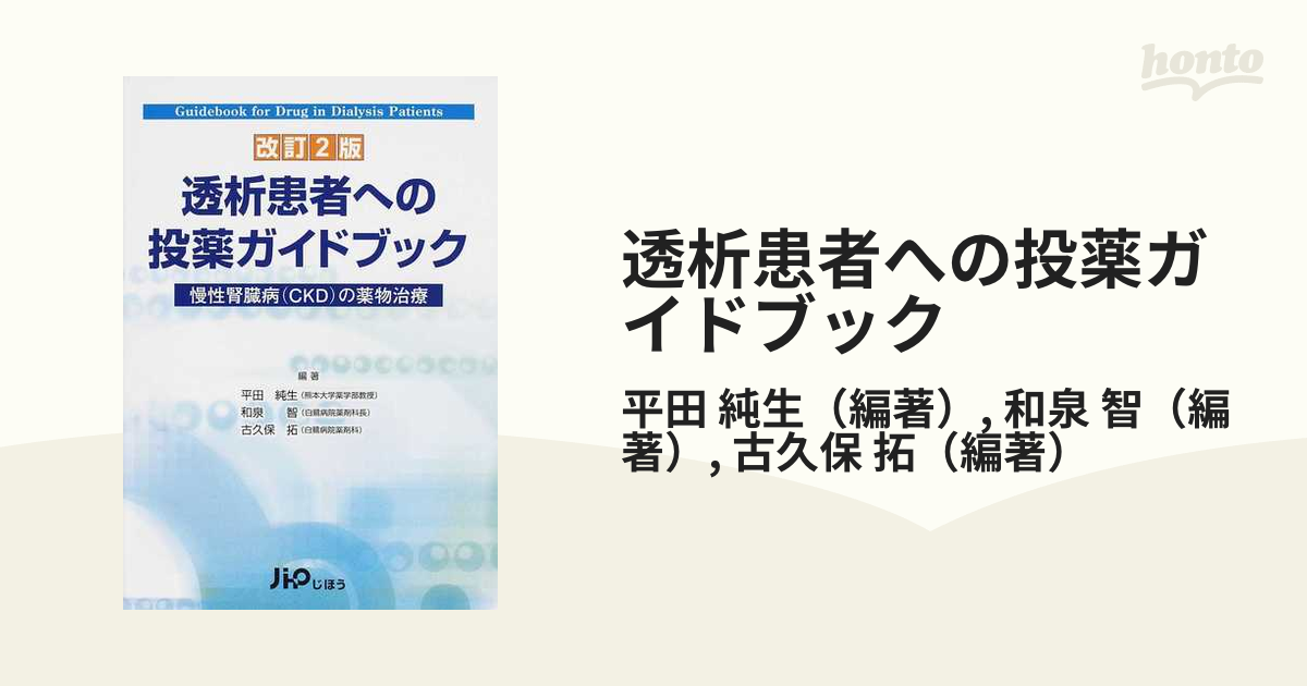 透析患者への投薬ガイドブック 慢性腎臓病（ＣＫＤ）の薬物治療 改訂２版