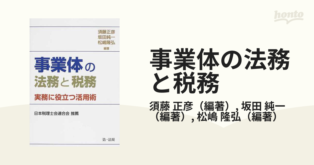 事業体の法務と税務 実務に役立つ活用術の通販 須藤 正彦 坂田 純一 紙の本 Honto本の通販ストア
