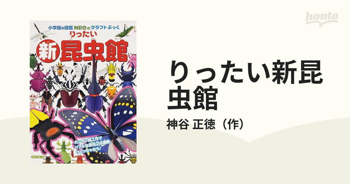 新りったい昆虫館 - 絵本・児童書