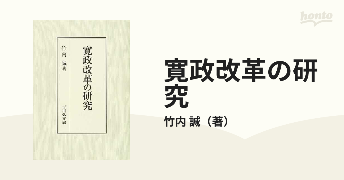 誠　寛政改革の研究の通販/竹内　紙の本：honto本の通販ストア