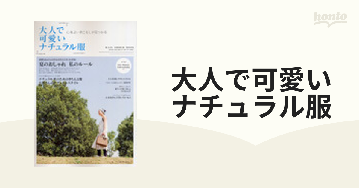 大人で可愛いナチュラル服 心地よい着こなしが見つかる ２００９年夏号