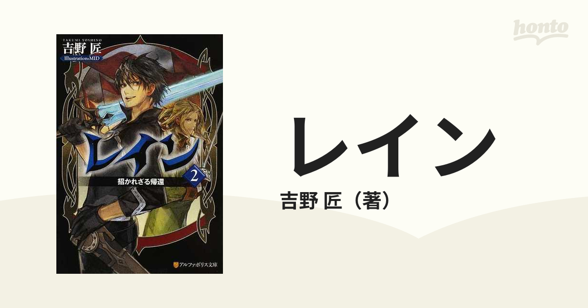 レイン ２ 招かれざる帰還の通販/吉野 匠 - 紙の本：honto本の通販ストア