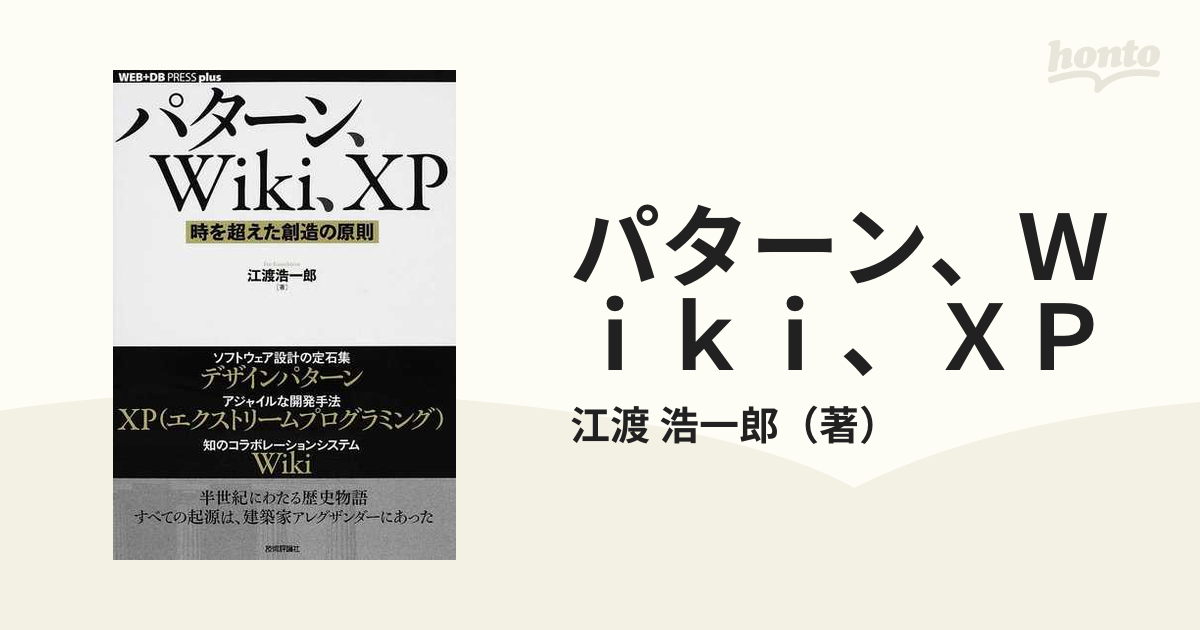 パターン、Wiki、XP ~時を超えた創造の原則 (WEB+DB PRESS p | www