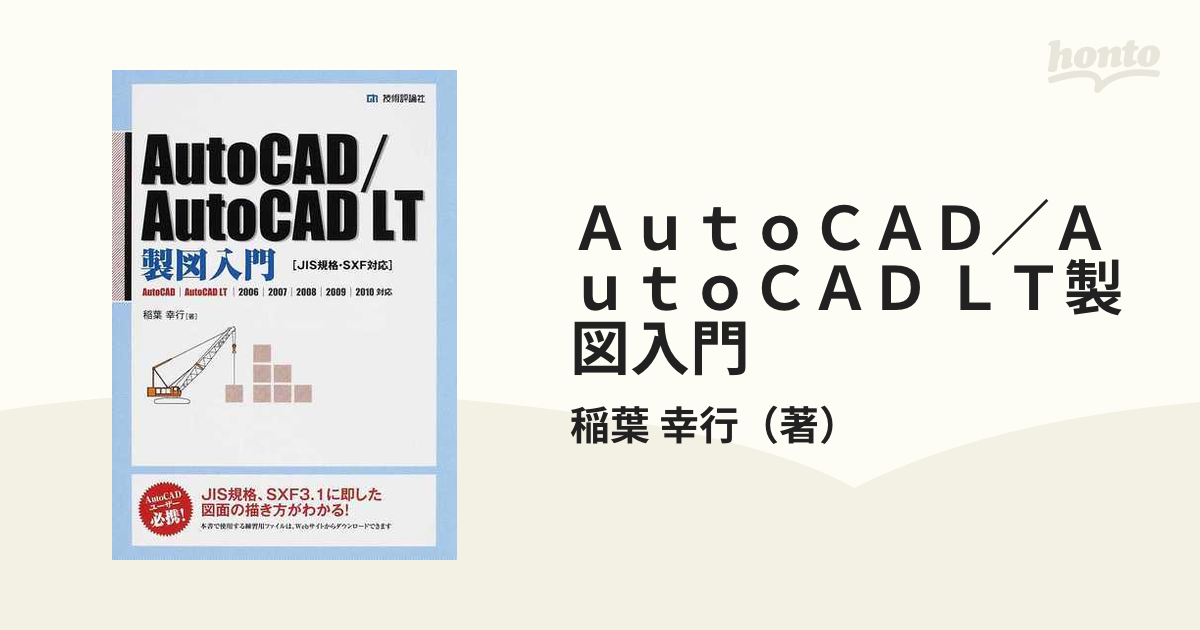 ＡｕｔｏＣＡＤ／ＡｕｔｏＣＡＤ ＬＴ製図入門 ＪＩＳ規格・ＳＸＦ対応