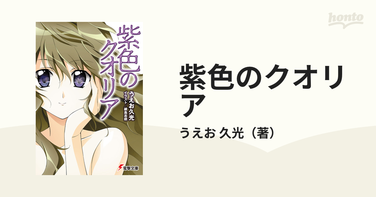 紫色のクオリア (電撃文庫 う 1-24) アスキー・メディアワークス うえ ...