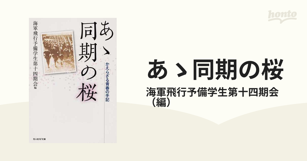 あゝ同期の桜 かえらざる青春の手記