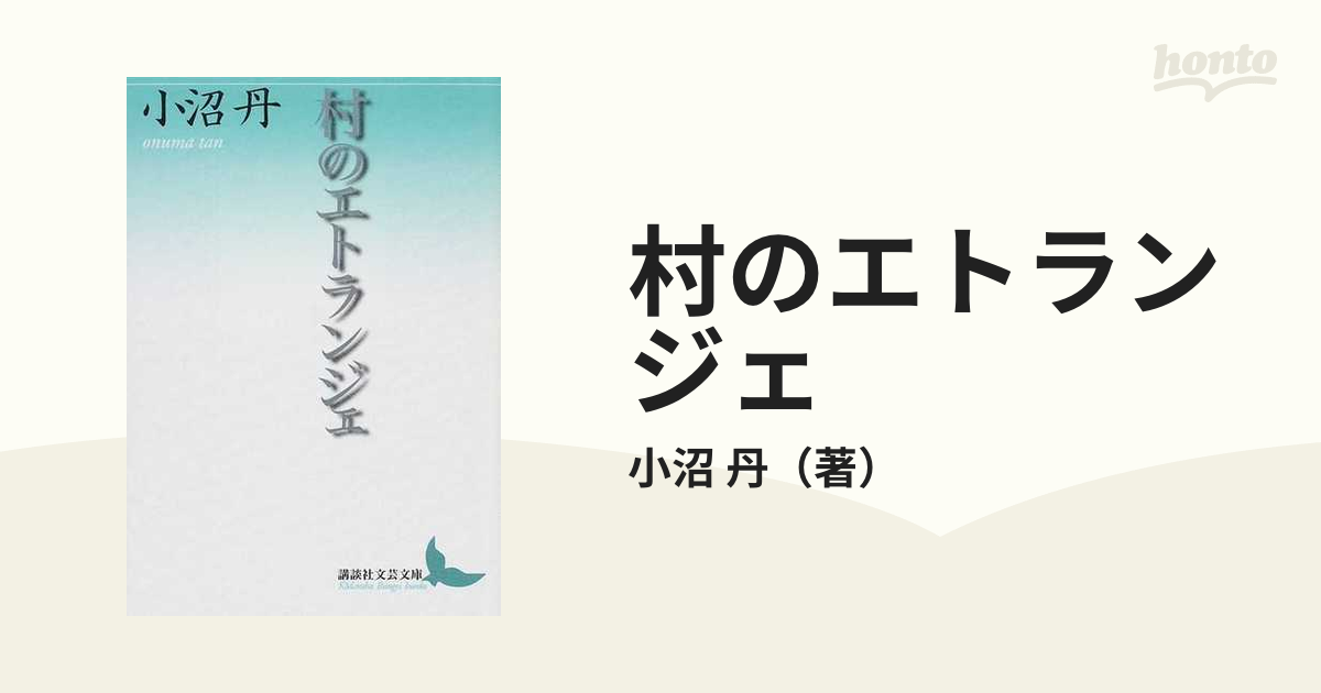 村のエトランジェの通販 小沼 丹 講談社文芸文庫 小説 Honto本の通販ストア