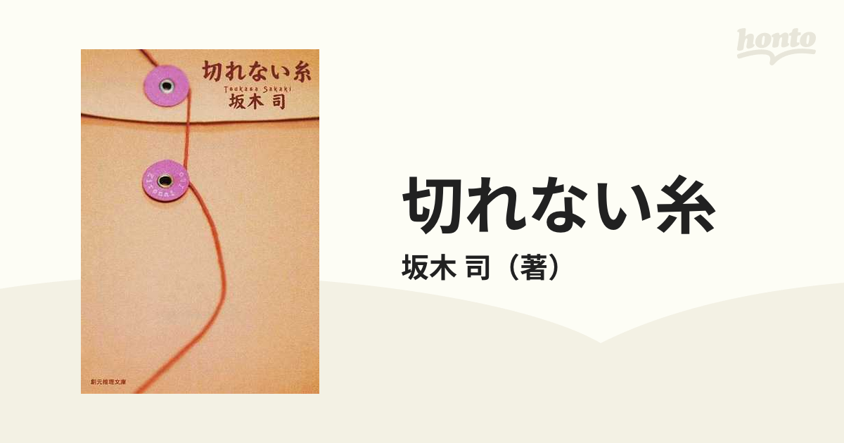 切れない糸の通販 坂木 司 創元推理文庫 小説 Honto本の通販ストア