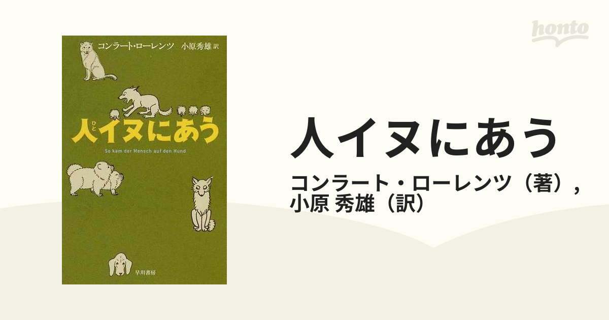 seek古本人 イヌにあう （三島由紀夫旧蔵） - 文学/小説