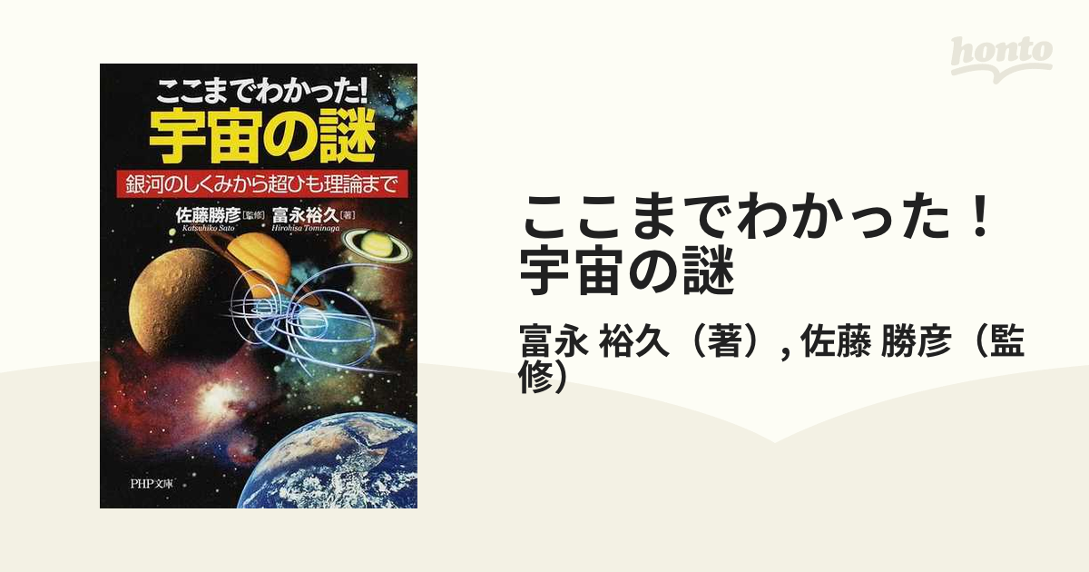 ここまでわかった!宇宙の謎 : 銀河のしくみから超ひも理論まで ついに