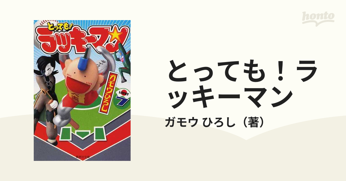 とっても！ラッキーマン ７の通販/ガモウ ひろし 集英社文庫コミック版