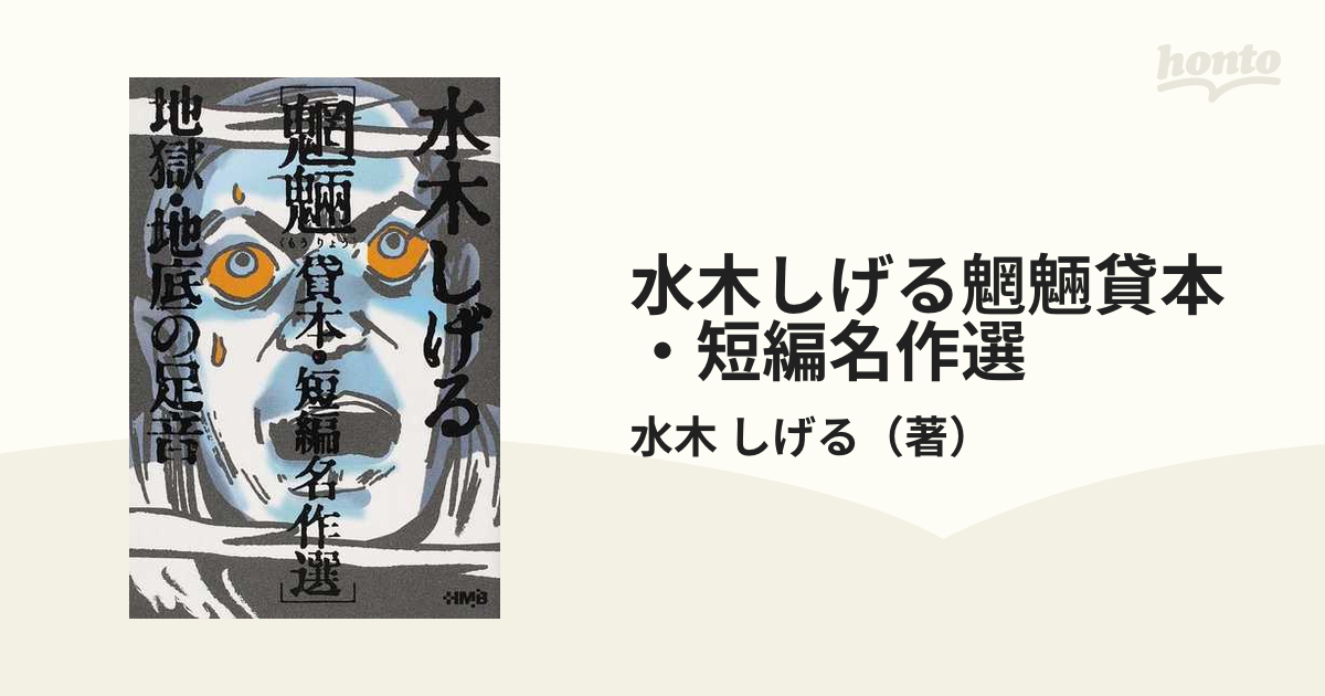 水木しげる魍魎貸本 短編名作選 地獄 地底の足音の通販 水木 しげる ホーム社漫画文庫 紙の本 Honto本の通販ストア