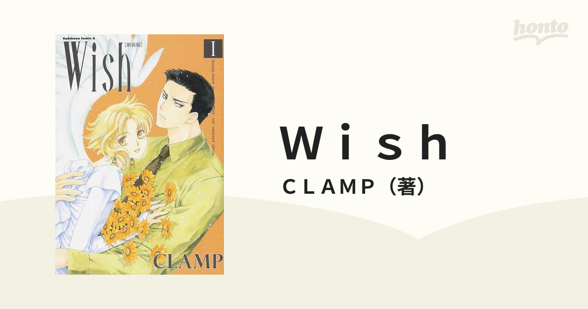 Ｗｉｓｈ １ 新装版 （角川コミックス・エース）