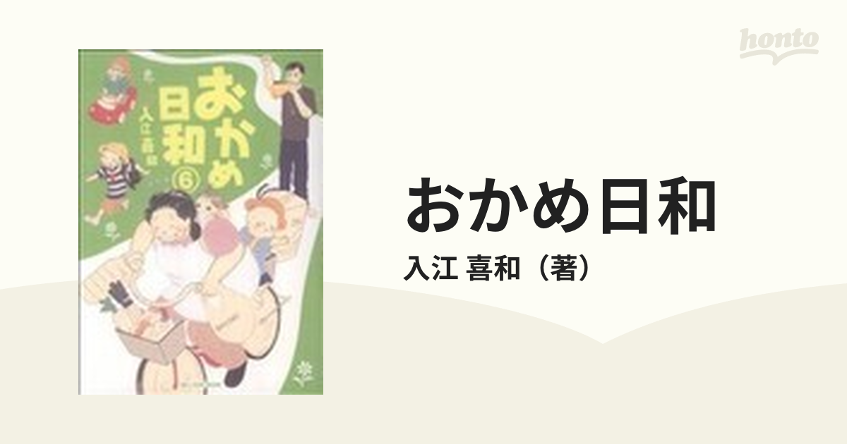 おかめ日和 ６の通販 入江 喜和 コミック Honto本の通販ストア