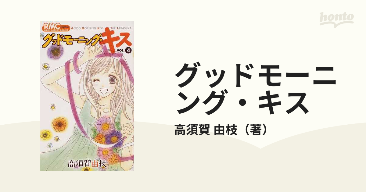 グッドモーニング・キス ４の通販/高須賀 由枝 コミック：honto本の通販ストア