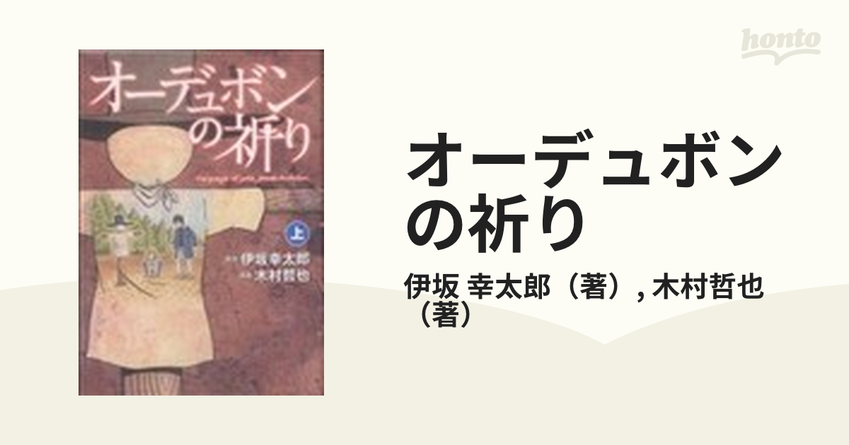 オーデュボンの祈り - 文学