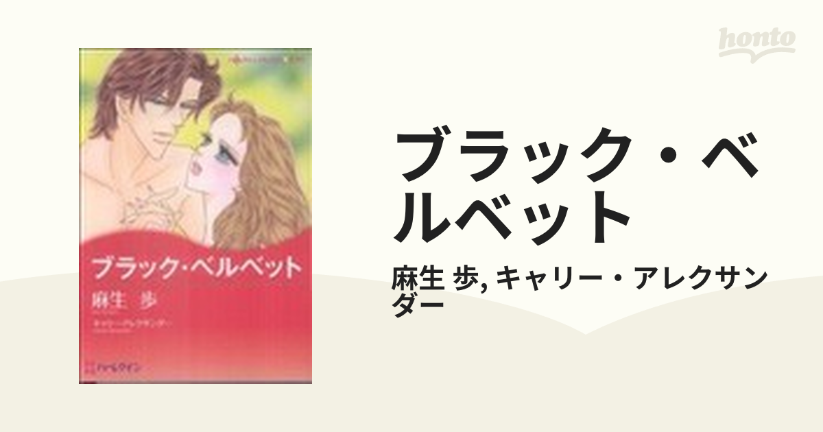 ブラック・ベルベットの通販/麻生 歩/キャリー・アレクサンダー - 紙の ...